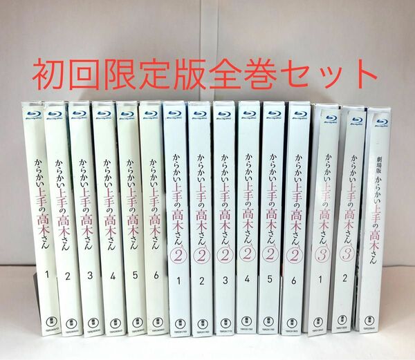 からかい上手の高木さん 全シーズン＆劇場版 初回生産限定版 全巻セット