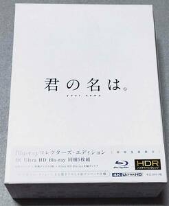 《送料無料》【君の名は。】Blu-ray コレクターズ・エディション 4K Ultra HD Blu-ray同梱(初回生産限定)◆中古良品◆匿名配送◆TBR27260D