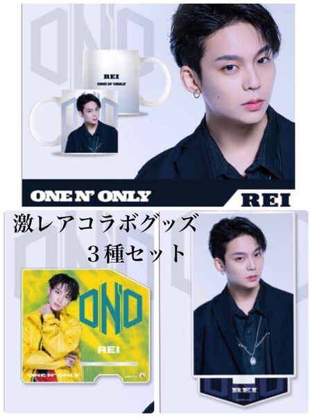 ONE N' ONLY REI 激レア コラボグッズ 3種セット 新品
