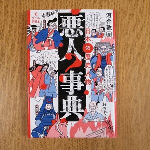日本の歴史人物　悪人事典　河合敦　送料無料　ワニの学習本　ワニブックス