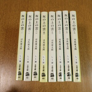 坂の上の雲　全８巻セット　司馬遼太郎　送料無料