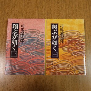 翔ぶが如く　１巻と３巻の２冊セット　司馬遼太郎　送料無料