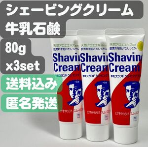 【牛乳石鹸 シェービングクリーム】80g×3セット