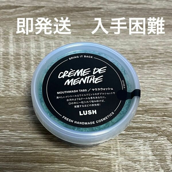 LUSH ラッシュ　CREME DE MENTHE クレームドマント　マウスウォッシュ　ＳＮＳ　口臭　洗口タブレット　オーラルケア