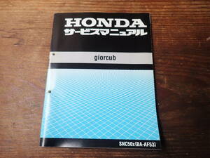 ホンダジョルカブSNC50X(BA-AF53)サービスマニュアル