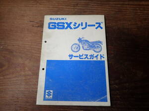 スズキGSXシリーズサービスガイド/GSX750/GSX400/GSX250