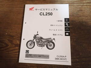 ホンダCL250/A-P/8BK-MC57サービスマニュアル