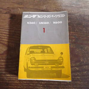 ホンダNシリーズ/Nコロ/N360/LN360/N600パーツリストの画像1