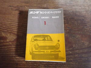 ホンダNシリーズ/Nコロ/N360/LN360/N600パーツリスト