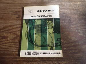 ホンダドリームCB250/CB350/CL250/CL350/CD250/CB450製造・点検・整備編サービスマニュアル
