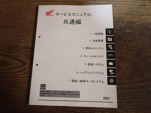 ホンダ共通編サービスマニュアル2021年/検索モンキー/ダックス/ADV/CRF/フォルツァ/スーパーカブ/ハンターカブ/グロム/CB/CBR/CT125/レブル