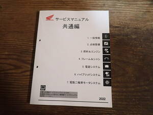 ホンダ共通編サービスマニュアル2022年/検索モンキー/ダックス/ADV/CRF/フォルツァ/スーパーカブ/ハンターカブ/グロム/CB/CBR/CT125/レブル