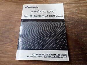 ホンダApeエイプ(100)TypeD/XR100Motard/XZ100/2(BC-HC07)XR100M5(BC-HD13)/XZ100/9(EBJ-HC07)/XZ100タイプD9(EBJ-HC13)サービスマニュアル