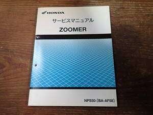 ホンダズーマーNPS50/1(BA-AF58)サービスマニュアル