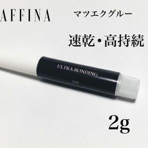 マツエク グルー ウルトラボンディング2g 速乾 高持続　AFFINA