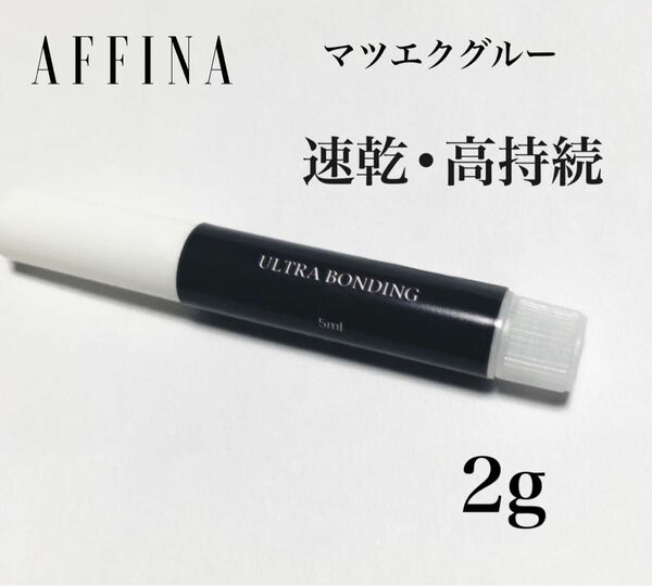 マツエク グルー ウルトラボンディング2g 速乾 高持続　AFFINA