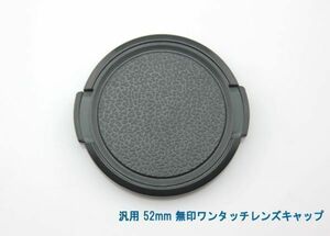 送料特典120円! 汎用 52mm 無印ワンタッチレンズキャップ 016