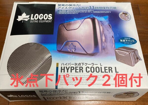 LOGOS ハイパー氷点下クーラーL 20L 氷点下パック2個セット　未使用　送料込み