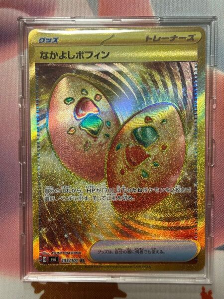 ポケカ UR グッズ なかよしポフィン sv6 133 変幻の仮面