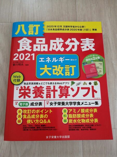 八訂食品成分表　２０２１