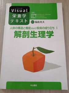 人体の構造と機能および疾病の成り立ち　１ （Ｖｉｓｕａｌ栄養学テキスト） 福島　光夫　編集　津田　謹輔　他監修