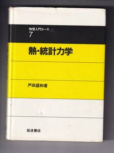 【表紙に傷みあり】　熱・統計力学　戸田盛和著　岩波書店・物理入門コース7