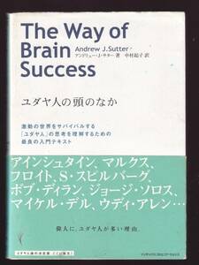 ユダヤ人の頭のなか　偉人にユダヤ人に多い理由。激動の世界をサバイバルする「ユダヤ人」の思考を理解するための最良の入門テキスト　