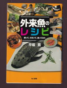 外来魚のレシピ 捕ってさばいて食ってみた 平坂寛 (料理 オオクチバス ブルーギル ハクレン ソウギョ アリゲーターガー 雷魚 カミツキガメ