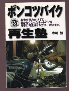 ポンコツバイク再生塾 寺崎勉著　山海堂　 (レストア オンロード オフロード スクーター 2サイクル 4サイクル オートバイ　