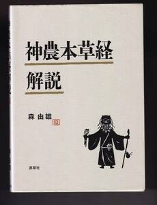 神農本草経解説　森由雄　源草社　(漢方医学 漢方薬 生薬 