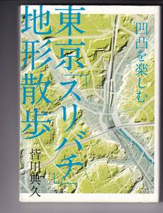 【シミあり】　東京「スリバチ」地形散歩 凹凸を楽しむ 皆川典久著　(谷地形 窪地