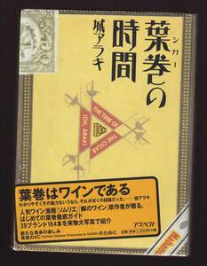 葉巻の時間　城アラキ著　アスペクト社　(Cigar 　カタログ 　葉巻(シガー)の時間　