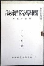 #p044◆超希少本◆◇『 國學院雜誌　昭和15年 12月号 』◇◆ 國學院大學 安津素彦、鈴木棠三他_画像1