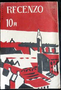 #kp044◆超希少本◆◇『 レツェンゾ ＲＥＣＥＮＺＯ 昭和9年 10月号 』◆ 紀伊國屋書店 十返一他 