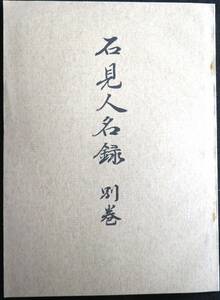 @kp144◆超希少本◆◇『 石見人名録　別巻 』◆ 島根県江津工業高等学校 昭和45年