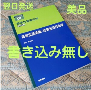 日常生活活動・社会生活行為学　OT標準作業療法学専門分野　医学書院　《送料無料・翌日発送・中は未使用に近い状態》