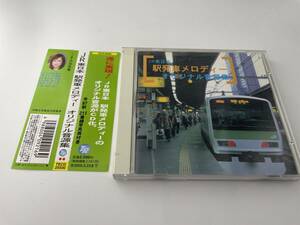 JR東日本 駅発車メロディー オリジナル音源集　CD 内田奈織　Hホ-04: 中古