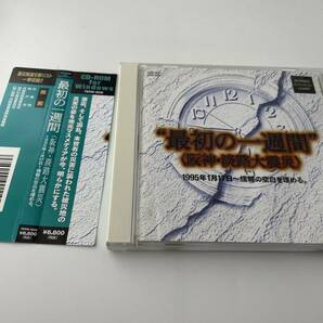 最初の1週間 阪神淡路大震災　CD-ROM 1995年1月17日～情報の空白を埋める　Hヘ-04: 中古