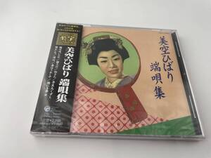 未開封　コロムビア至宝シリーズ 美空ひばり 端唄集　CD 美空ひばり　H七-04: