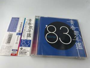 青春歌年鑑 '83 BEST30　CD 大川栄策 細川たかし わらべ 薬師丸ひろ子 佳山明生 松田聖子 ラッツ&スター　H89-04: 中古