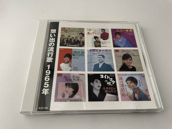 想い出の流行歌 1965年 CD 西田佐知子 奥村チヨ 坂本 九 2H6-04: 中古