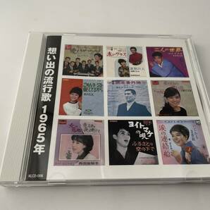 想い出の流行歌 1965年 CD 西田佐知子 奥村チヨ 坂本 九 2H6-04: 中古