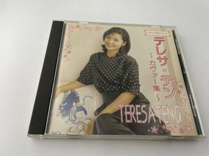ベリーベスト　カヴァー集　CD テレサ・テン 2H7-04: 中古