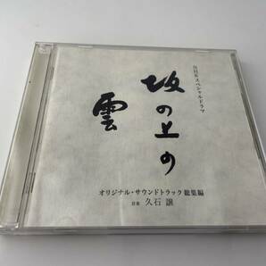 NHKスペシャルドラマ 坂の上の雲 オリジナル・サウンドトラック 総集編　CD 久石譲　2H9-04: 中古