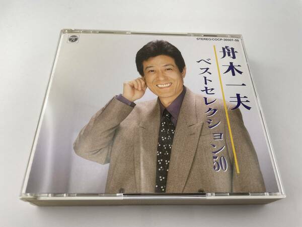 舟木一夫 ベストセレクション50　3枚組　CD 舟木一夫　2H9-04: 中古