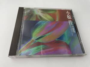 小椋佳全曲集 CD 小椋佳　2H10-04: 中古