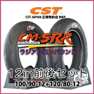 本州送料無料！CST CM-SRR ラジアル 前後セット [100/90-12 +120/80-12]　新品 ロングライフ