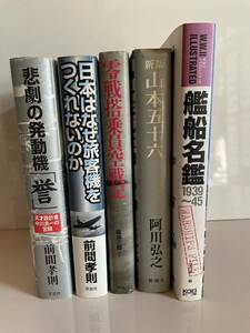 古本 零戦 戦艦 船舶 旅客機 発動機「誉」 山本五十六 前間孝則 中川良一