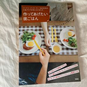 作ってあげたい彼ごはん　料理本　レシピ　カフェご飯　ランチ　おもてなし