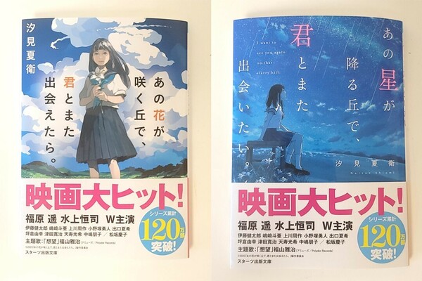 【新品を裁断済】（文庫セット）汐見夏衛 2冊 ／ あの星が降る丘で、君とまた出会いたい。 ／あの花が咲く丘で、君とまた出会えたら。